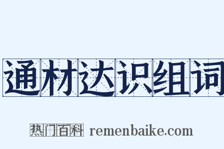 通材达识组词是什么意思的图片